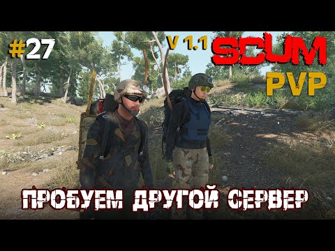 Видео: SCUM V1.1  PVP #27 Пробуем другой сервер
