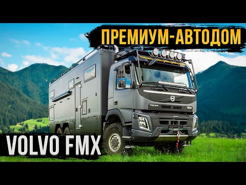 Видео: ПРЕМИУМ-АВТОДОМ VOLVO! ИСКЛЮЧИТЕЛЬНЫЙ КОМФОРТ ДЛЯ ДВОИХ!