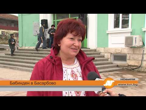 Видео: Бабинден в Басарбово