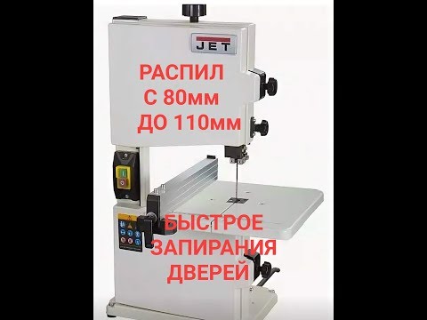 Видео: ЛЕНТОЧНАЯ ПИЛА JET JWBS 9X РАСПИЛА С 80мм ДО 110мм И БЫСТРОЕ ЗАПИРАНИЯ ДВЕРЕЙ