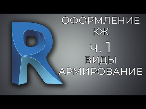 Видео: [Revit] Оформление КЖ. Виды. Армирование