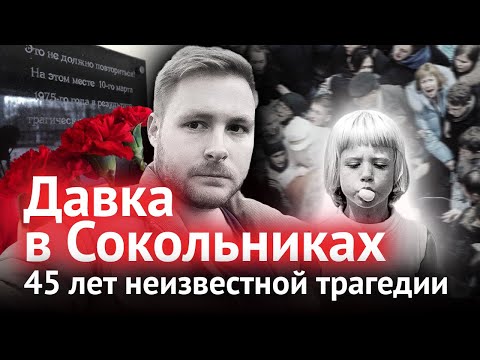 Видео: Давка в Сокольниках. 45 лет неизвестной трагедии | Михаил Моссаковский