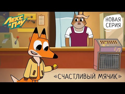 Видео: Лекс и Плу: Космические таксисты | Счастливый мячик | Серия 24 | Мультфильмы для детей