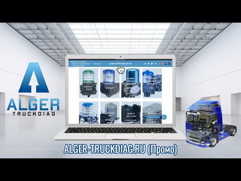 Видео: Ремонт, диагностика, восстановление APS, APM, EAM, EBS, TEBS - ALGER-TRUCKDIAG.RU