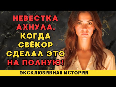 Видео: ❤️Невестка свёкру - Встретимся в ванной❤️Интересные истории из жизни❤️ Рассказы о любви❤️