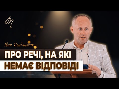 Видео: Не все підлягає поясненню - Іван Пендлишак