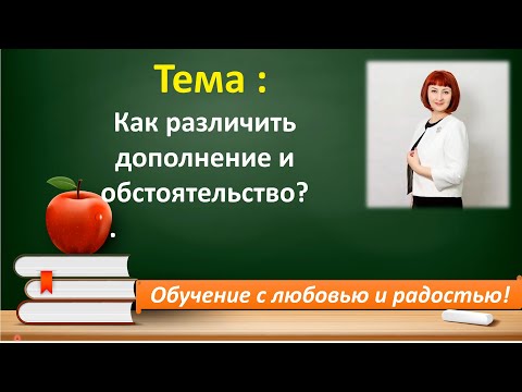 Видео: 📣Как различить дополнение и обстоятельство ?