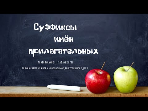 Видео: Суффиксы имён прилагательных