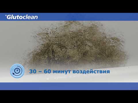 Видео: Glutoclean Удалитель плесени без хлора