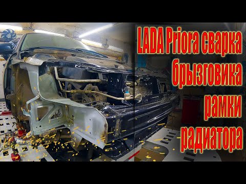 Видео: 😁 LADA Priora сварка брызговика и рамки радиатора😁
