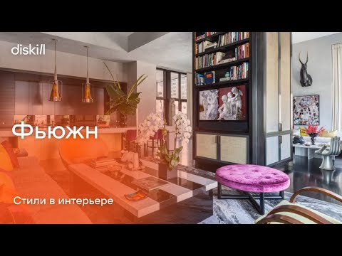 Видео: Стили в интерьере: фьюжн