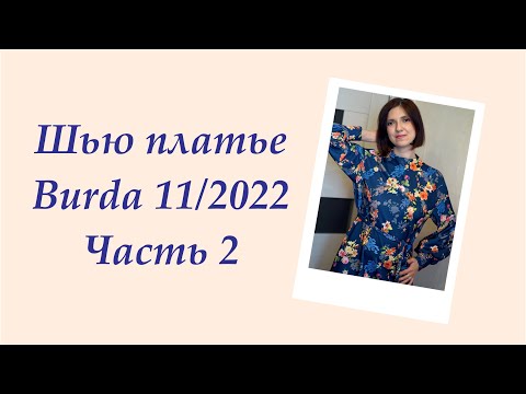 Видео: Шью платье  Burda 11 2022  Часть 2 #шьюпобурде #шью