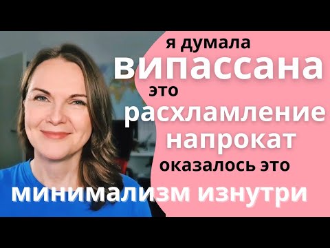 Видео: Расхламление и випассана. Расхламление души.