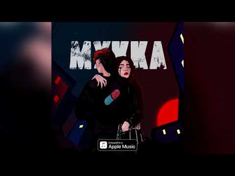 Видео: МУККА- ТАНЦУЙ ДО УТРА prod. by cyberwwway