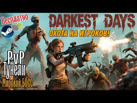 Видео: Бесплатно Steam \ Android \ iOS - DARKEST DAYS #darkestdays #rpg #survival