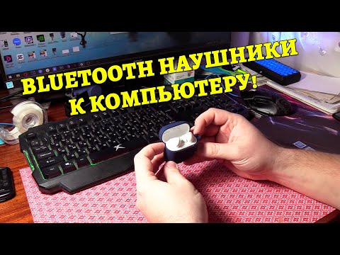 Видео: Как подключить наушники к компьютеру?! HUAWEI FreeBuds SE 2