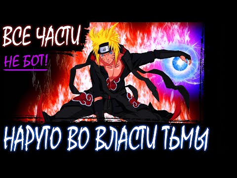 Видео: НАРУТО ВО ВЛАСТИ ТЬМЫ ВСЕ ЧАСТИ - Альтернативный сюжет Наруто