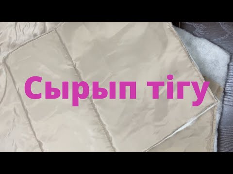 Видео: 📹❤️ВИДЕОСАБАҚ: СЫРЫП ТІГУ ЖАЙЛЫ БІРАЗ АҚПАРАТ
