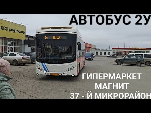 Видео: Волжский автобус, маршрут 2У. Гипермаркет Магнит - 37 - й микрорайон