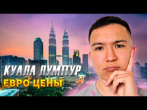Видео: Куала Лумпур - Азиатский Нью Йорк |  Малайзия 2023