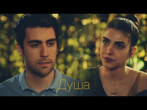 Видео: Душа. Хазан и Ягыз.#Hazan#Yagiz#denizbaysal#çağlarertuğrul#fazilet