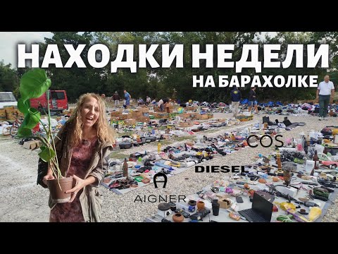 Видео: Что можно купить на барахолке за копейки? COS, Diesel, ремни, сумки + цветок 🌱