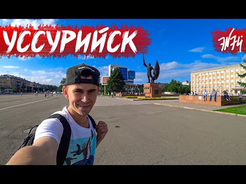 Видео: УССУРИЙСК | Второй город Приморья | Купеческая архитектура и Тигры | Приморский край