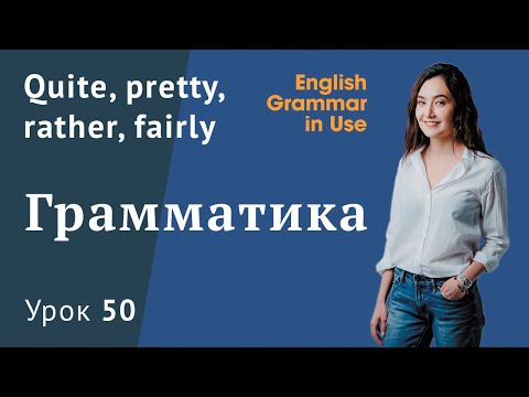 Видео: Урок 50 (Unit 104) - Quite, pretty, rather, fairly. В чем разница?