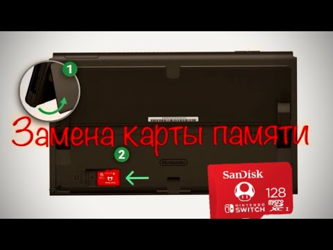 Видео: Замена карты памяти на Nintendo switch