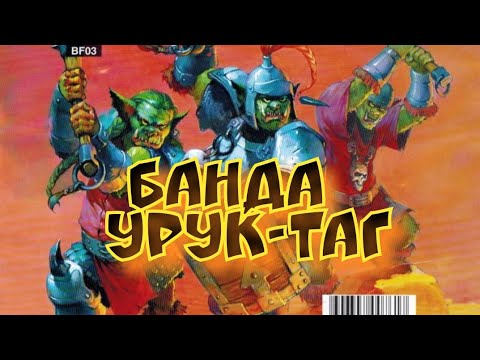 Видео: Летопись Битвы Fantasy / Банда Урук - Таг