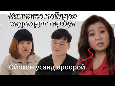 Видео: Гэрлэлт бол там 133-р анги | Эгэл бус эхнэр нөхөр