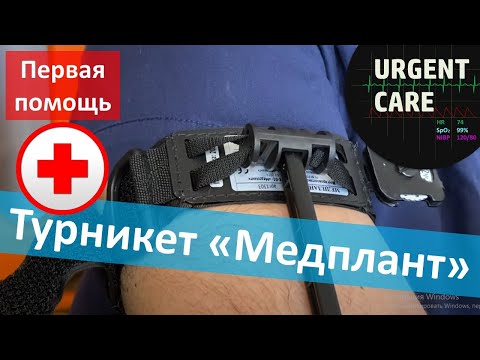 Видео: Обзор крoвooстaнaвливaющего жгута ЖК-Медплант