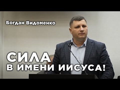 Видео: Сила в імені Ісуса! | Богдан Відоменко