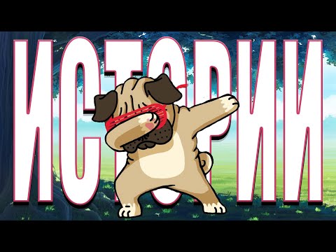 Видео: Twitch нарезка №17 Время охерительных историй