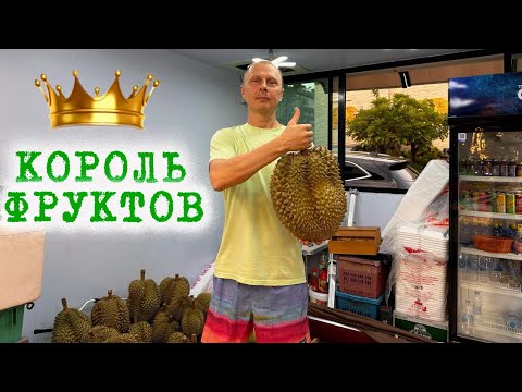 Видео: Паттайя. Дуриан. Король фруктов. Таиланд.