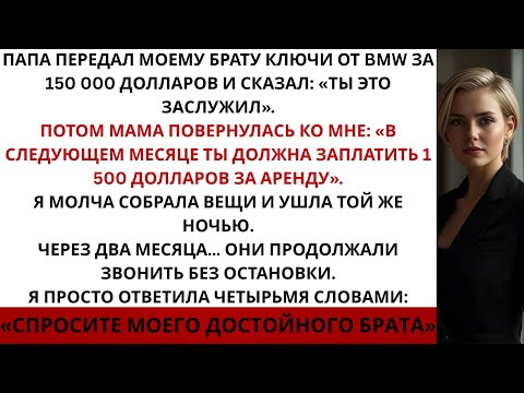 Видео: Мой брат получил машину за выпуск.Я получила счёт за аренду.Я ушла — и теперь они умоляют меня ...