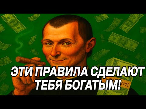 Видео: Стать БОГАТЫМ ОЧЕНЬ ПРОСТО. Нужно следовать ЭТИМ правилам - Макиавелли