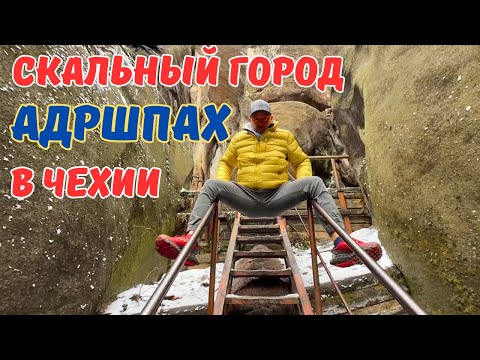 Видео: Невероятный день — в скальный город Адршпах! Расположенный недалеко от границы с Польшей