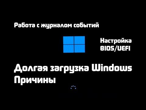 Видео: Почему долго загружается Windows ? Всё что Вам нужно знать о скорости включения компьютера