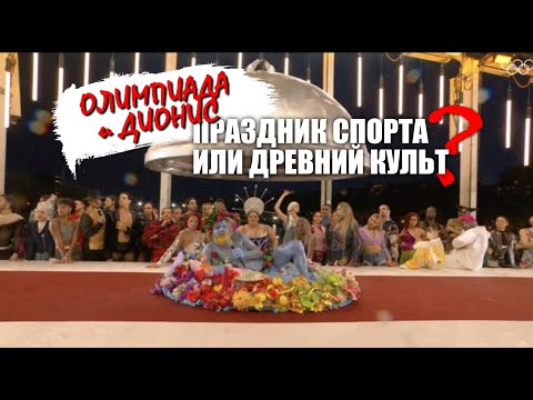 Видео: Дионис и Олимпиада - праздник спорта или древний культ?