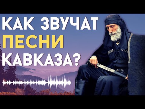 Видео: ПЕСНИ НАРОДОВ КАВКАЗА (1 ЧАСТЬ) [ENG SUB]