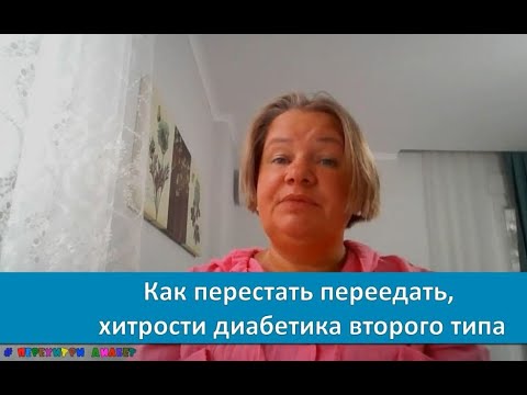 Видео: Как перестать переедать, хитрости диабетика второго типа