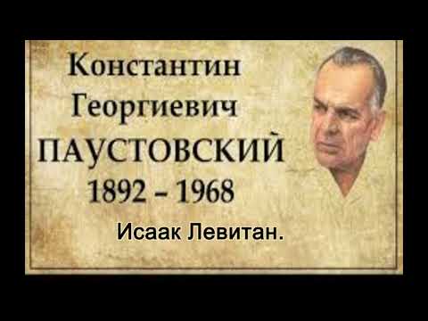 Видео: Константин Паустовский.Исаак Левитан.