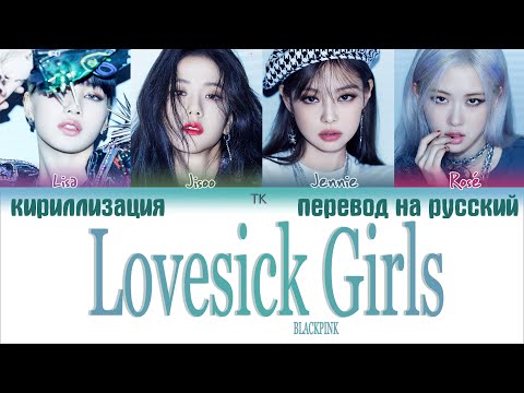 Видео: BLACKPINK – Lovesick Girls [ПЕРЕВОД НА РУССКИЙ/КИРИЛЛИЗАЦИЯ Color Coded Lyrics]