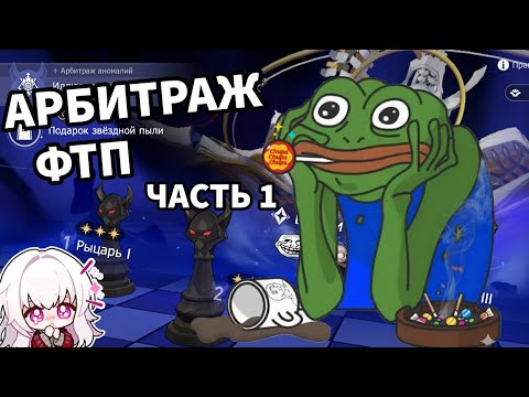 Видео: Фритуплей арбитраж 3.7: часть 1 Honkai: Star Rail / FreeToPlay Anomaly Arbitration