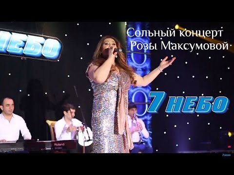 Видео: Сольный концерт Розы Максумовой в Дербенте (полная версия)  2015 г.  7 небо .