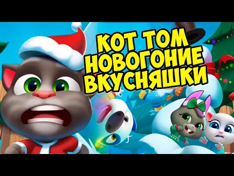 Видео: 🎄Котик Том и друзья🔥Новый год 🔥Вкусняшки и торт для кота