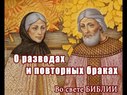 Видео: О Разводах и повторных браках. Что говорит Библия и святые отцы.