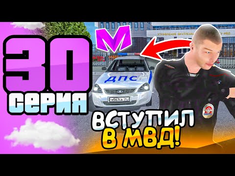 Видео: ПУТЬ БОМЖА на МАТРЕШКА РП #30 - ВСТУПИЛ в ПОЛИЦИЮ на MATRESHKA RP! (CRMP MOBILE)