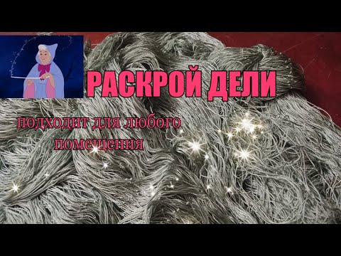 Видео: РАСКРОЙ ДЕЛИ для маскировочной сети